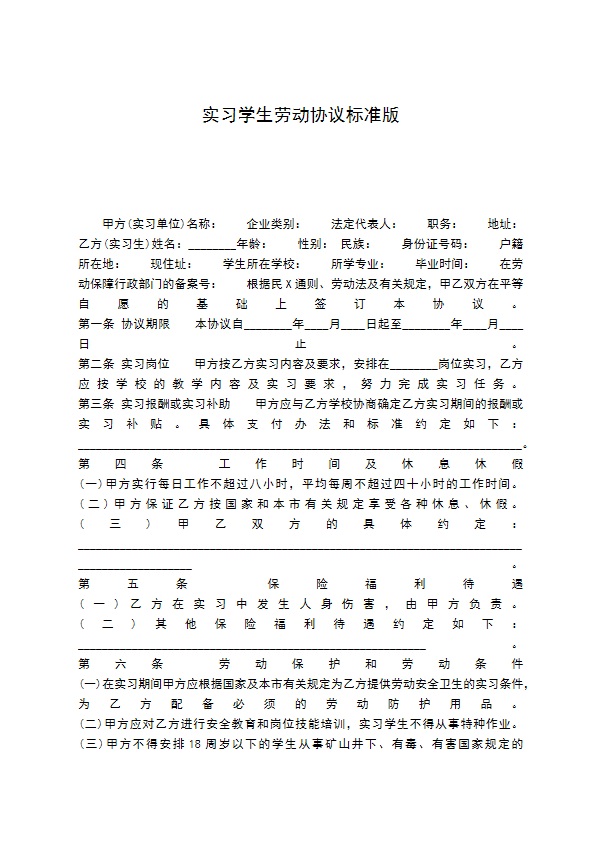 实习学生劳动协议标准版