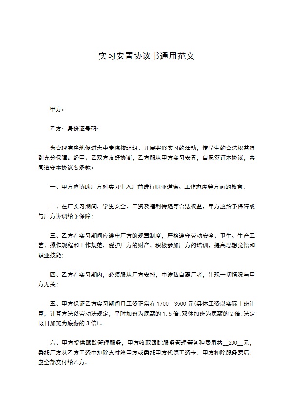 实习安置协议书通用范文