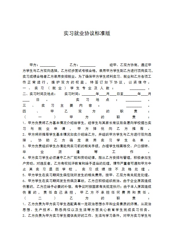 实习就业协议标准版