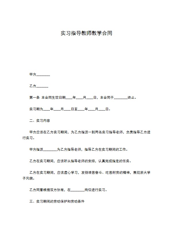 实习指导教师教学合同