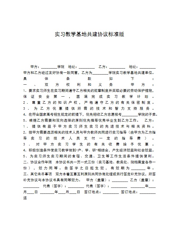 实习教学基地共建协议标准版