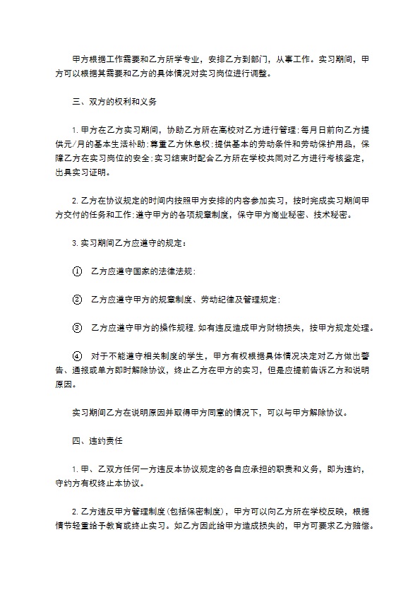 实习生就业协议书范本通用版