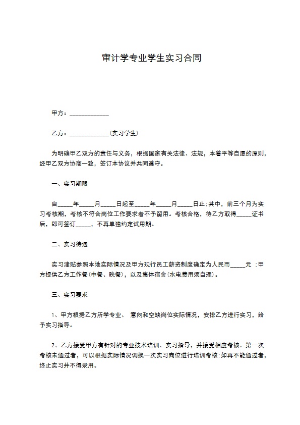 审计学专业学生实习合同