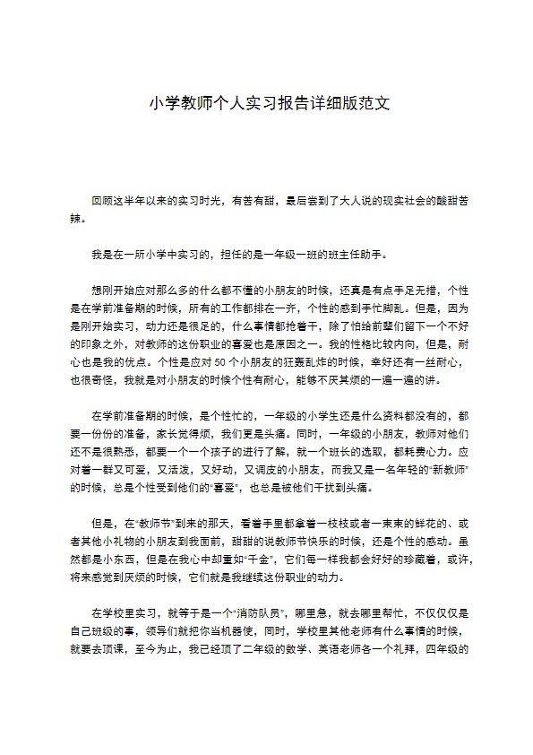 小学教师个人实习报告详细版范文