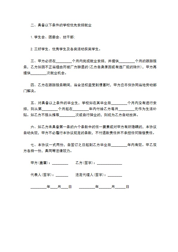 就业保障协议书范本通用版