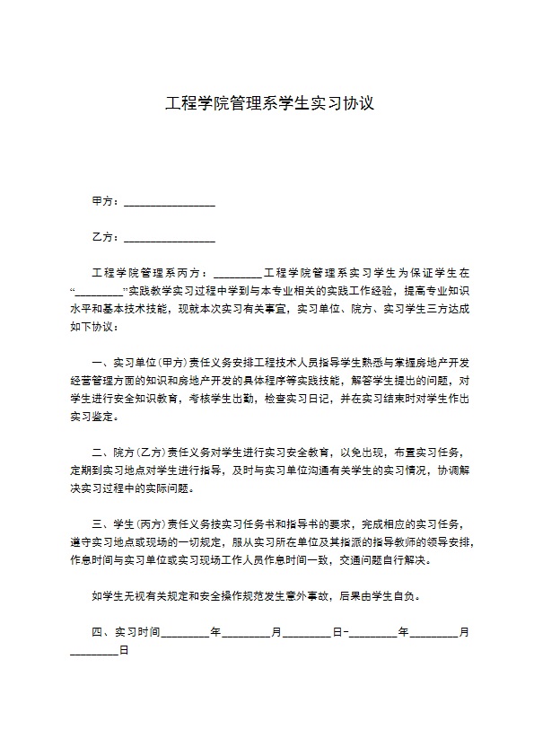 工程学院管理系学生实习协议