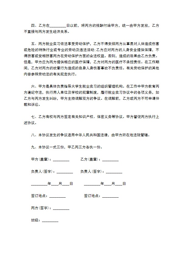 师范大学就业实习协议书