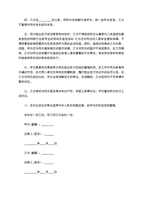 师范学校大学生就业实习协议书