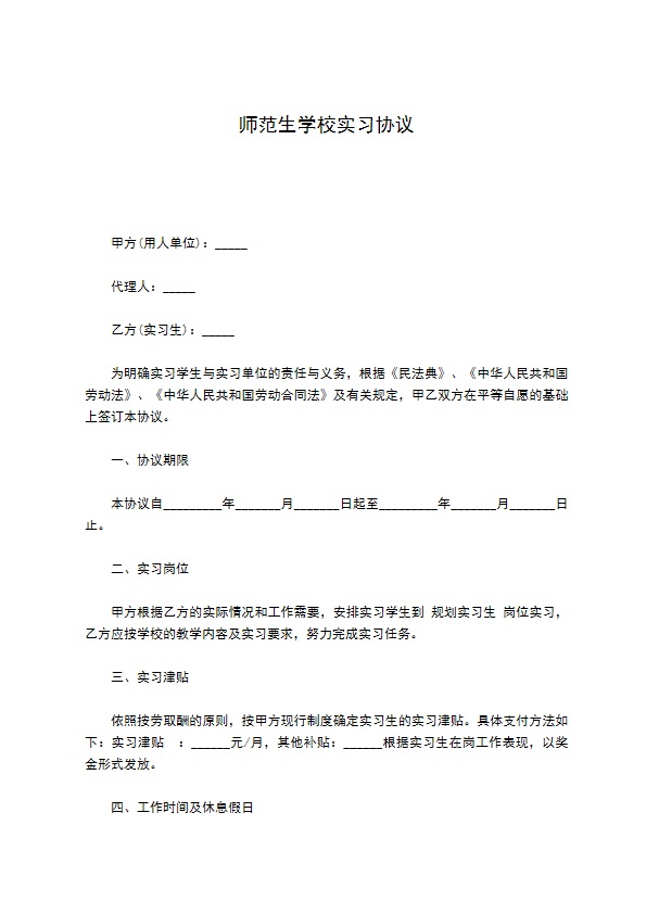 师范生学校实习协议