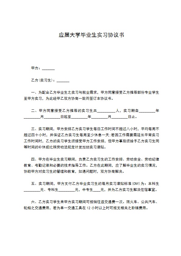 应届大学毕业生实习协议书