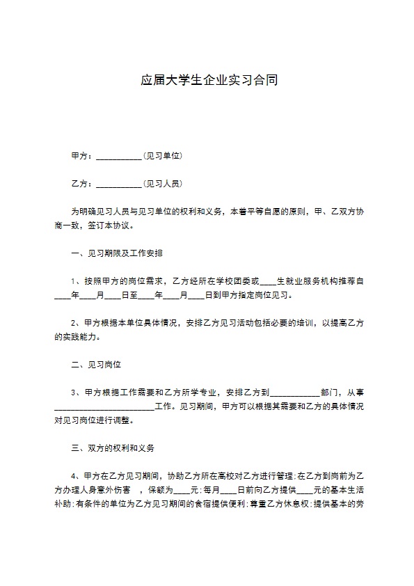 应届大学生企业实习合同