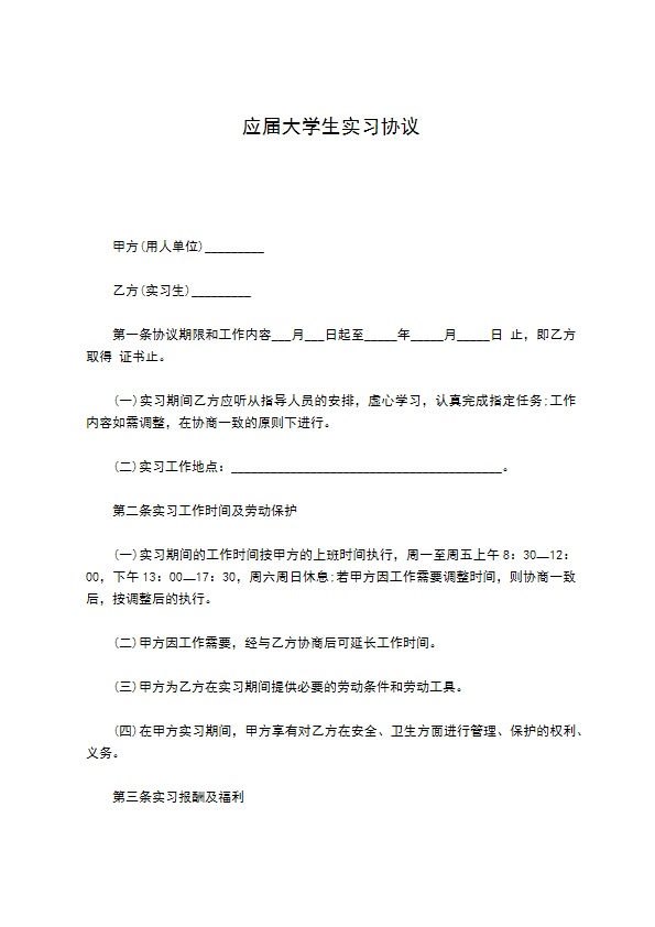 应届大学生实习协议