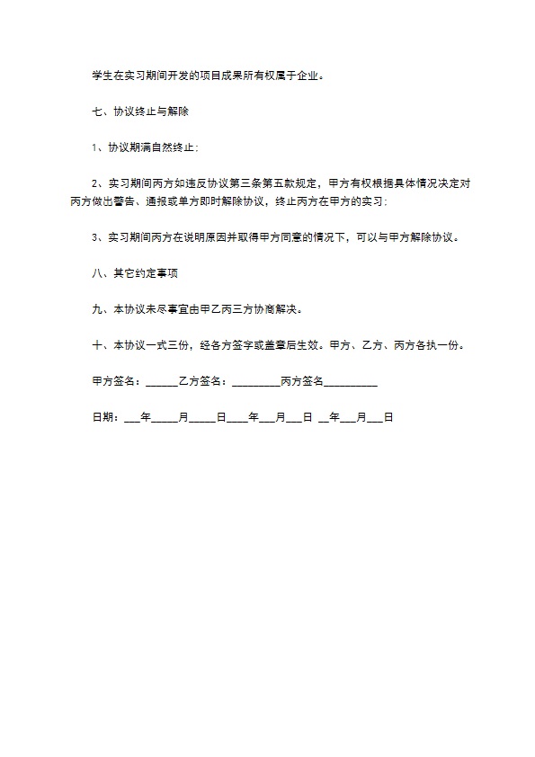 应届学生企业实习协议书