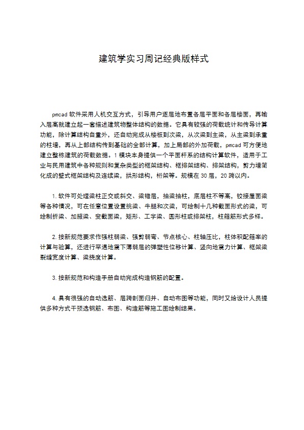 建筑学实习周记经典版样式