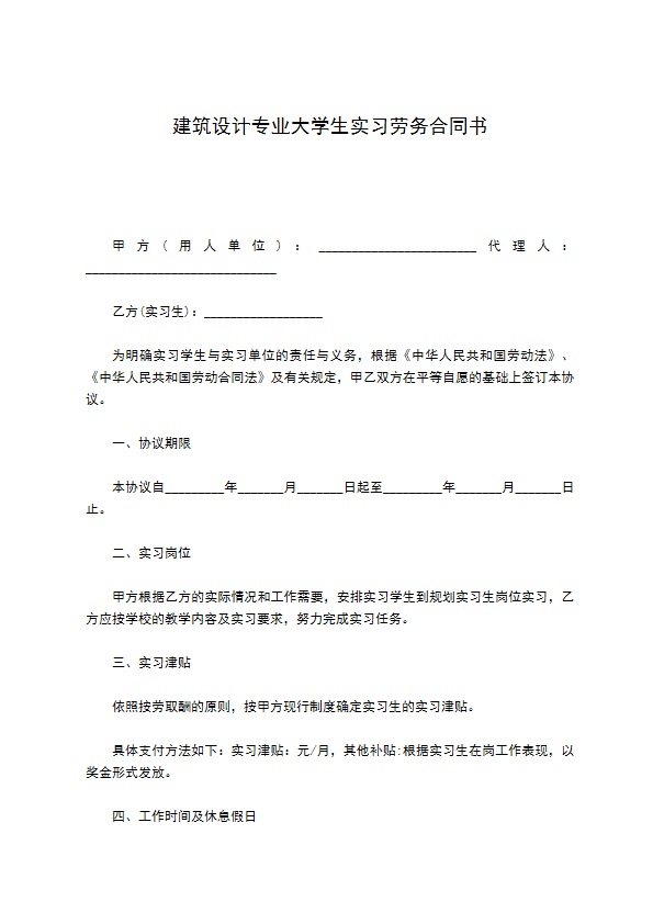 建筑设计专业大学生实习劳务合同书