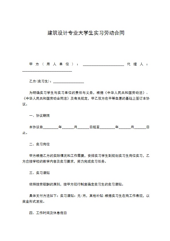 建筑设计专业大学生实习劳动合同