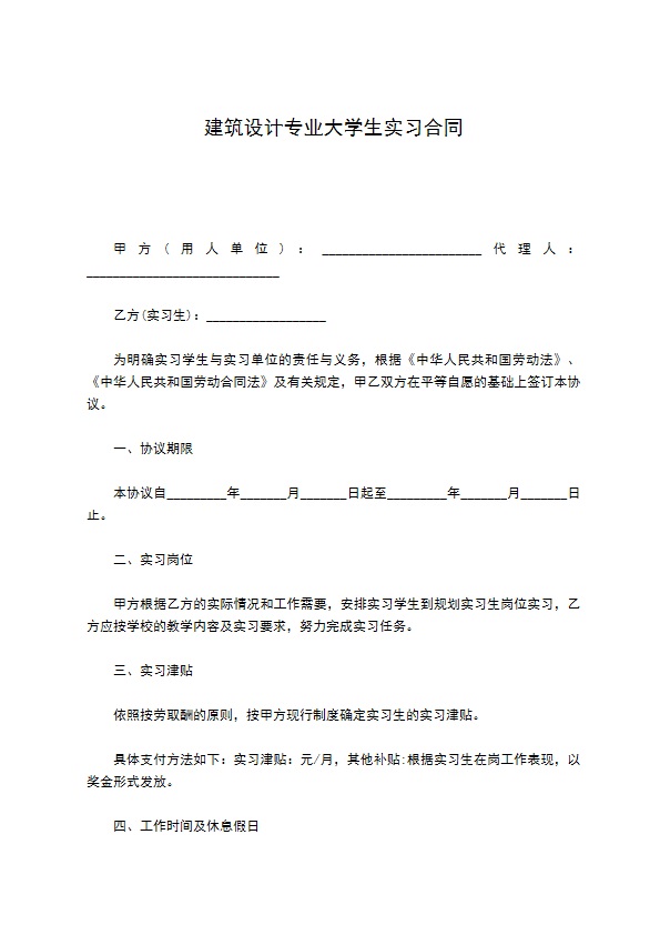 建筑设计专业大学生实习合同