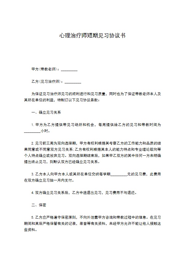 心理治疗师短期见习协议书