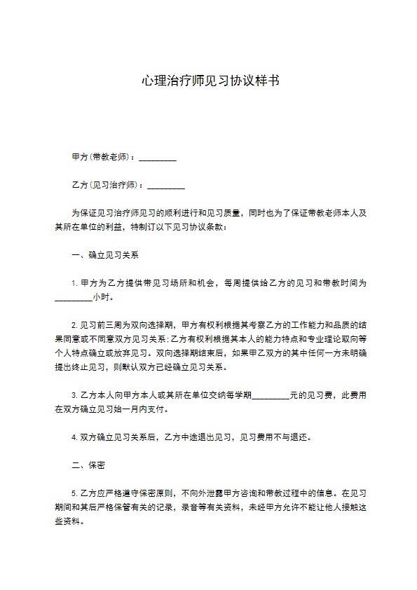 心理治疗师见习协议样书