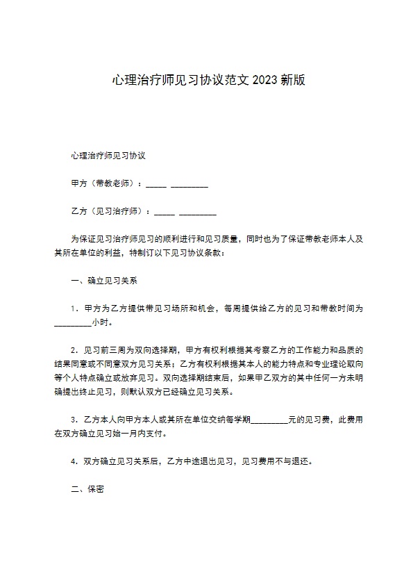 心理治疗师见习协议范文2022新版