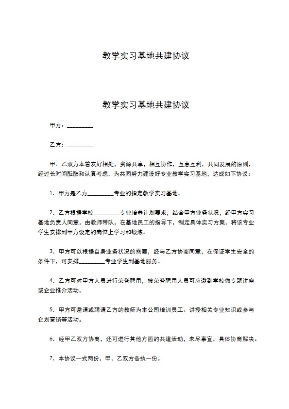 教学实习基地共建协议