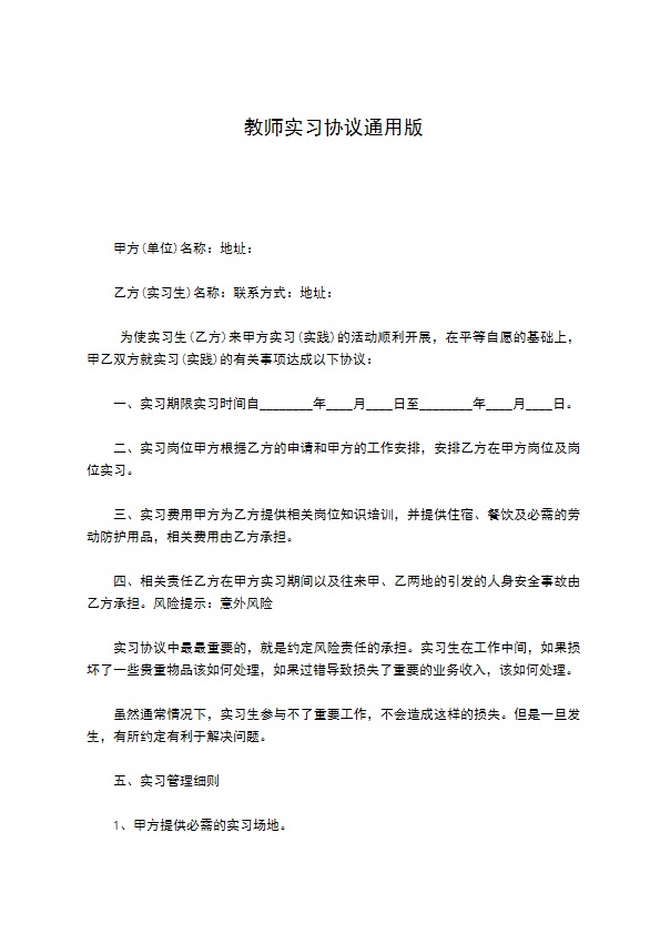 教师实习协议通用版