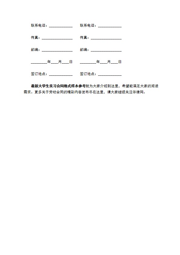 新大学生实习合同格式样本参考专业版