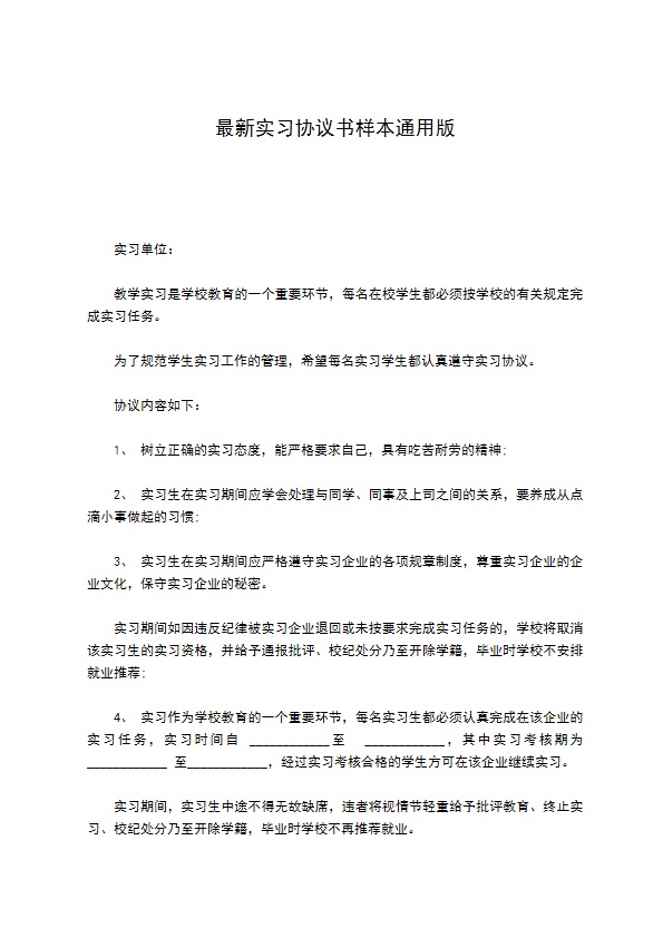 最新实习协议书样本通用版