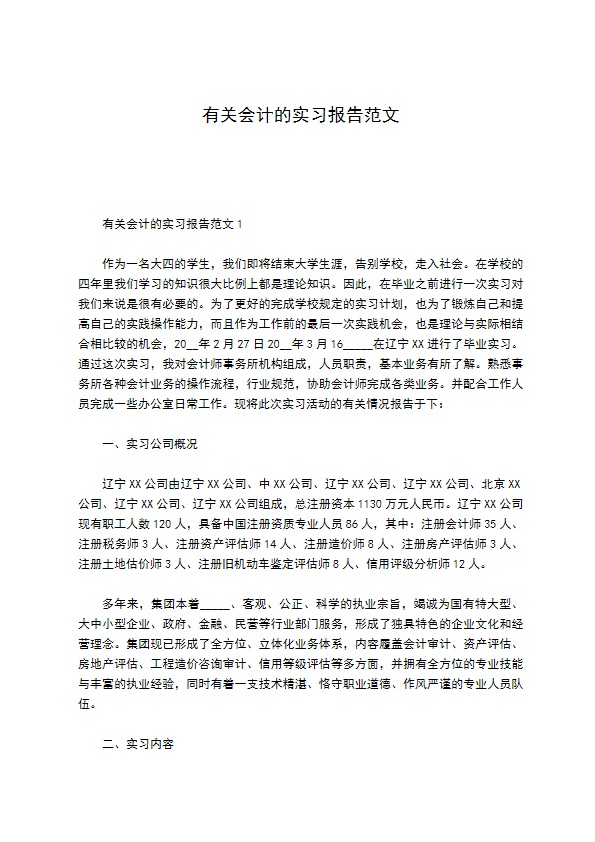 有关会计的实习报告范文