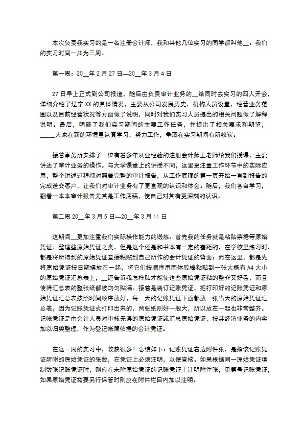 有关会计的实习报告范文