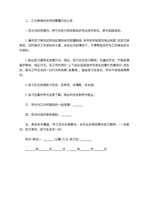 本科大学生实习就业协议书