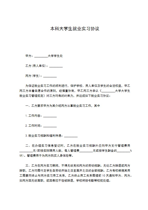 本科大学生就业实习协议