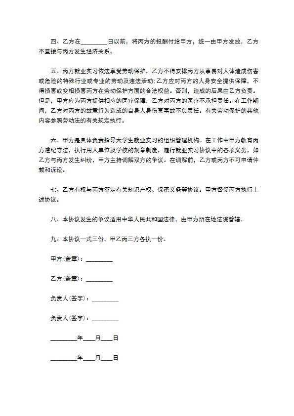 本科大学生就业实习协议