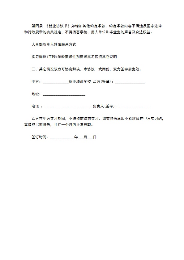 校企合作学员实习的就业协议书范本