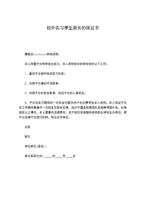 校外实习学生家长的保证书