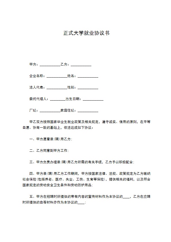 正式大学就业协议书