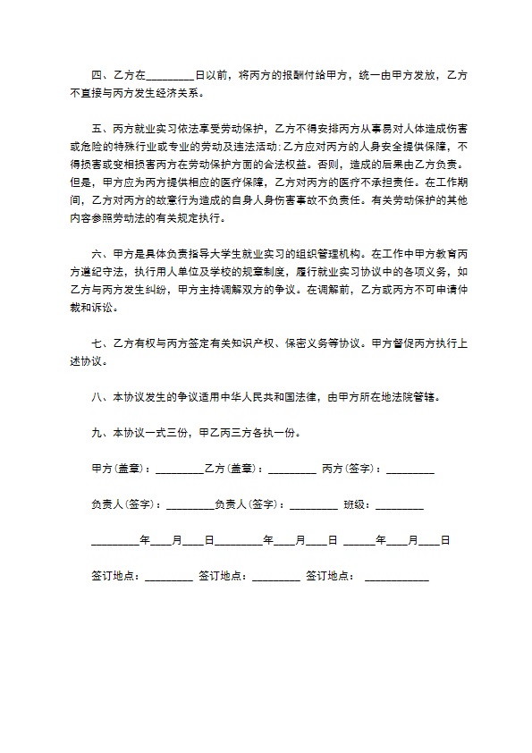 毕业大学生就业实习协议