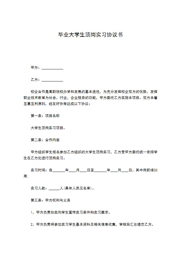 毕业大学生顶岗实习协议书