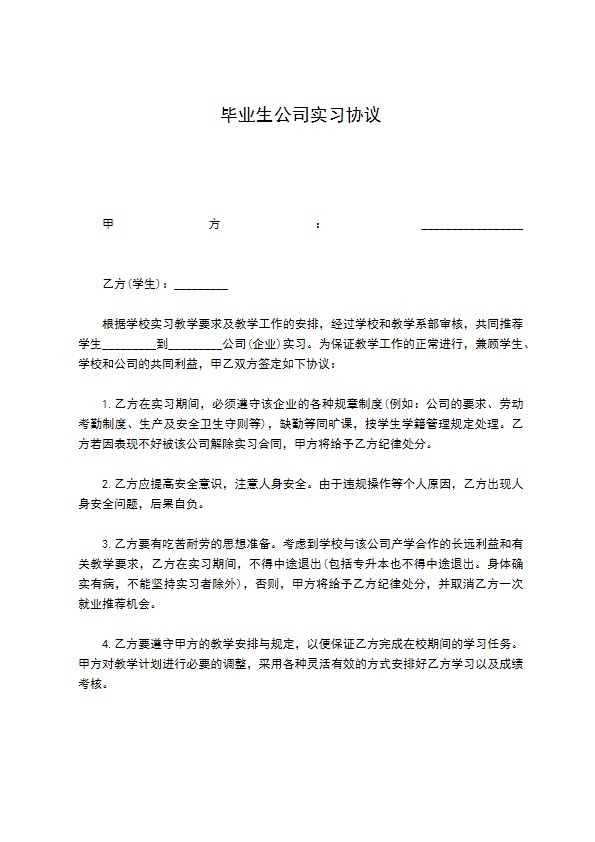 毕业生公司实习协议