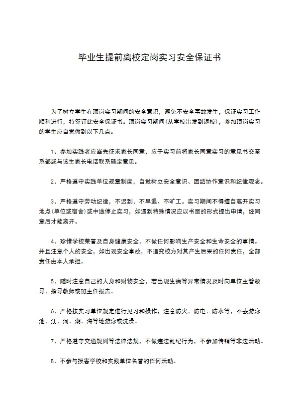 毕业生提前离校定岗实习安全保证书