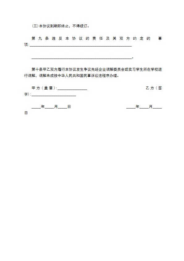 毕业生标准实习合同