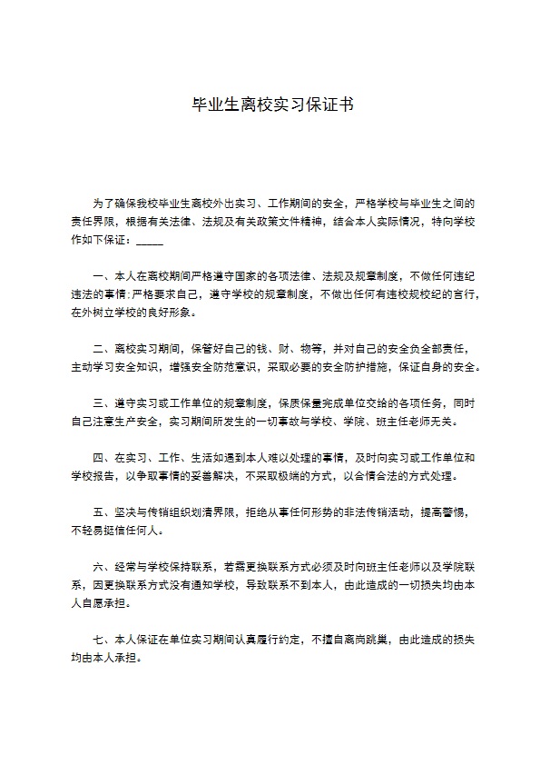 毕业生离校实习保证书