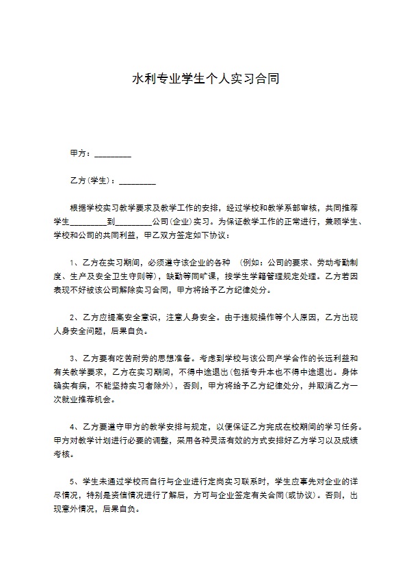 水利专业学生个人实习合同