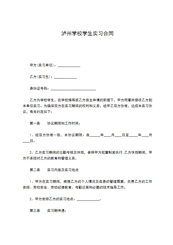 泸州学校学生实习合同