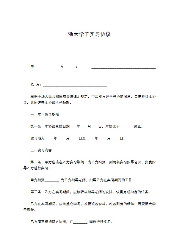 浙大学子实习协议