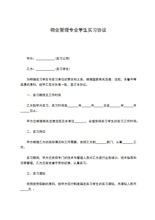 物业管理专业学生实习协议