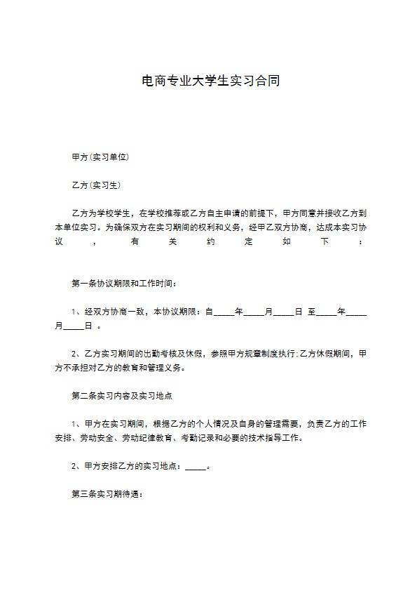 电商专业大学生实习合同