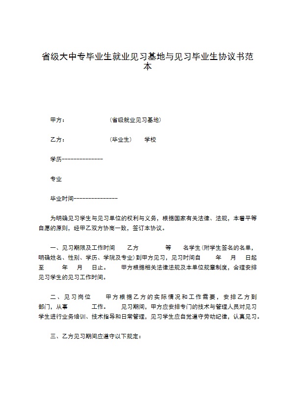 省级大中专毕业生就业见习基地与见习毕业生协议书范本