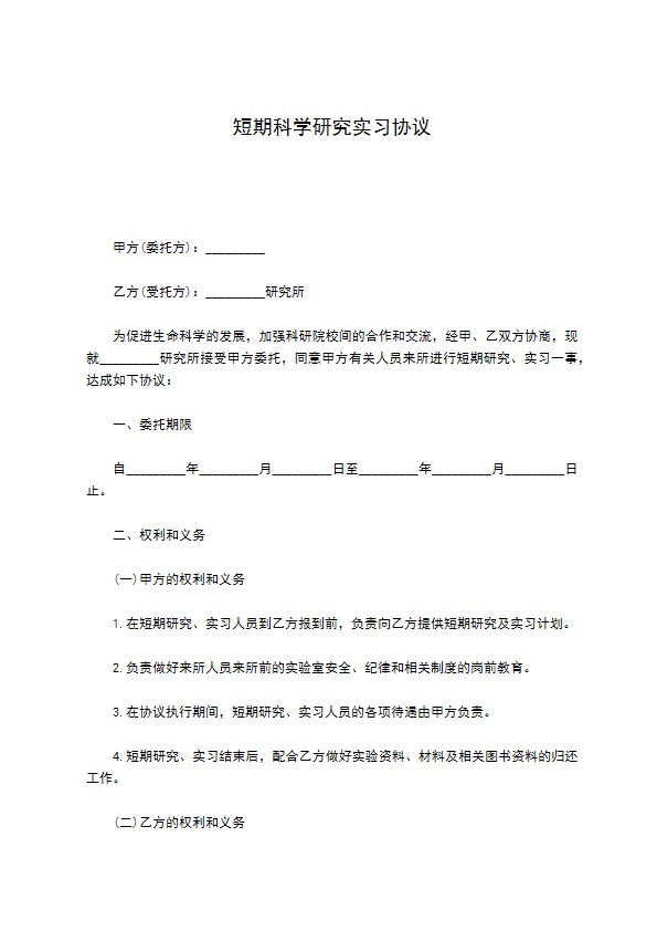 短期科学研究实习协议