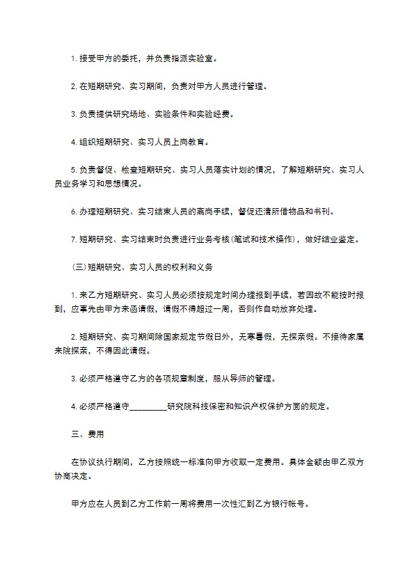 短期科学研究实习协议